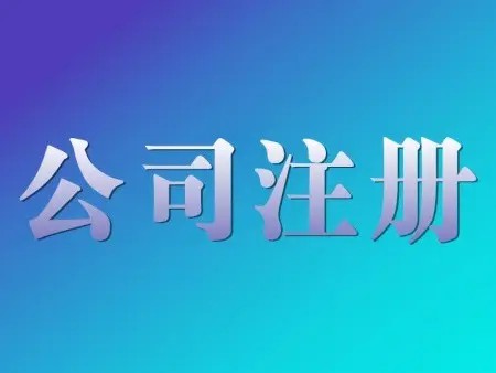 <b>公司名稱變更是否對公司注冊的時間有要求？辦理手續(xù)的解答？</b>