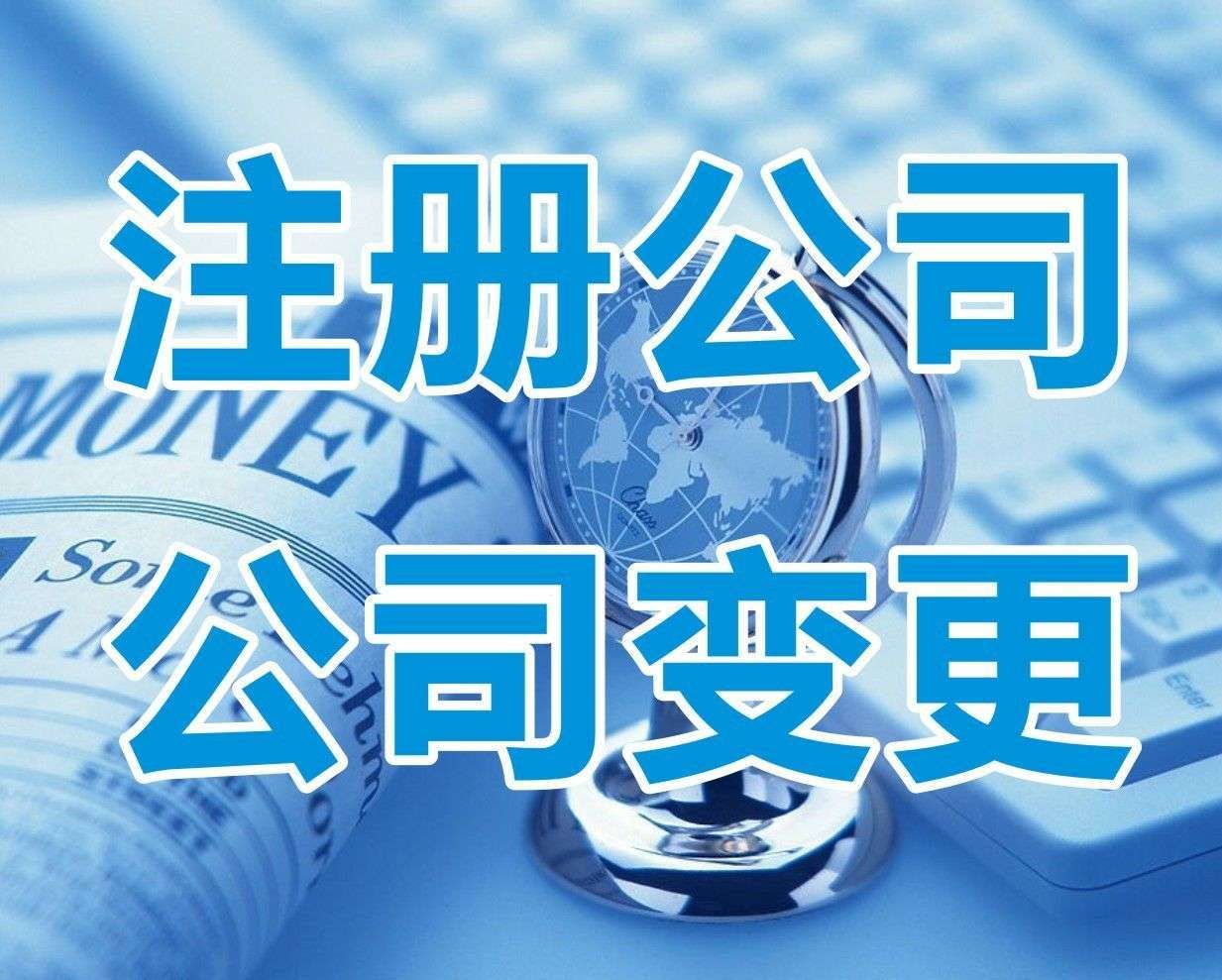 <b>新注冊(cè)公司名稱大全，怎樣起名字？</b>