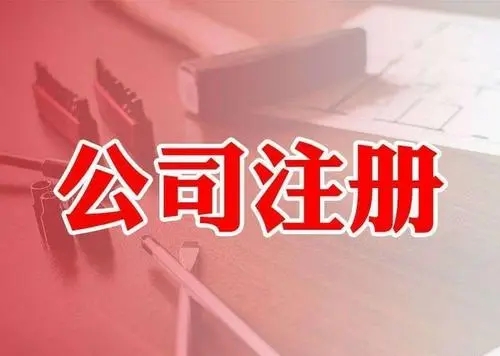 <b>注冊(cè)公司，要注意哪些問題？</b>