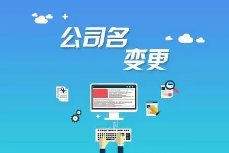 <b>注冊(cè)公司的流程，需要準(zhǔn)備哪些材料呢？</b>