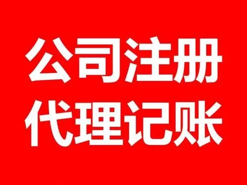 <b>注冊(cè)公司流程，流程和條件有哪些？</b>