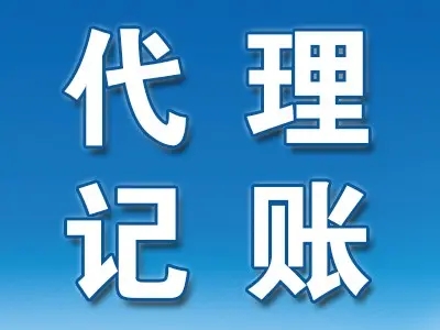 <b>企業(yè)代理記賬，包括哪些？</b>