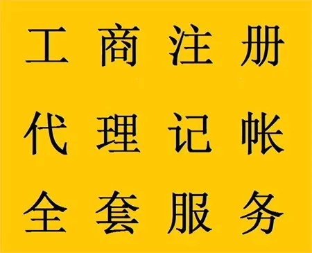 <b>企業(yè)記賬代理，公司做什么？</b>