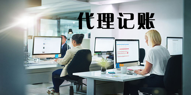 <b>怎么代理記賬，代理記賬怎么做賬？</b>
