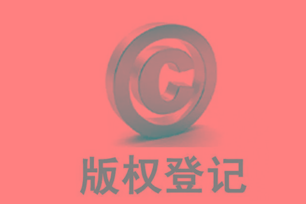 <b>廣東版權(quán)登記，自己的作品怎么申請版權(quán)？</b>