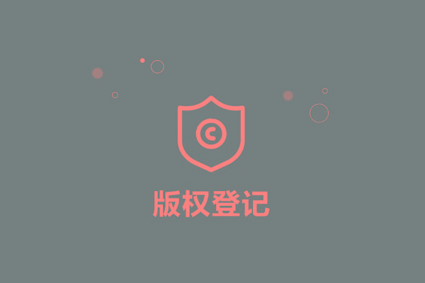 <b>廣東省版權(quán)登記，多久下證書？</b>
