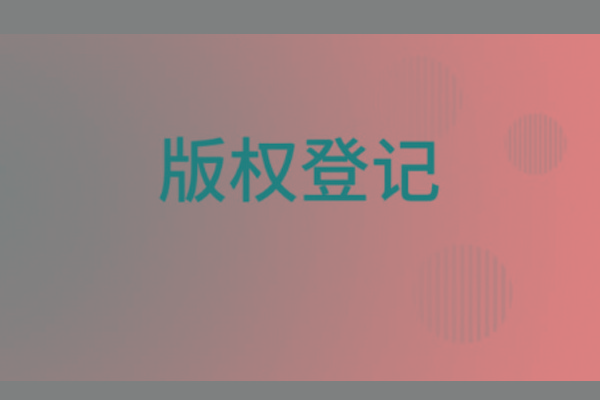 <b>濟(jì)南版權(quán)登記，山東哪里登記版權(quán)？</b>