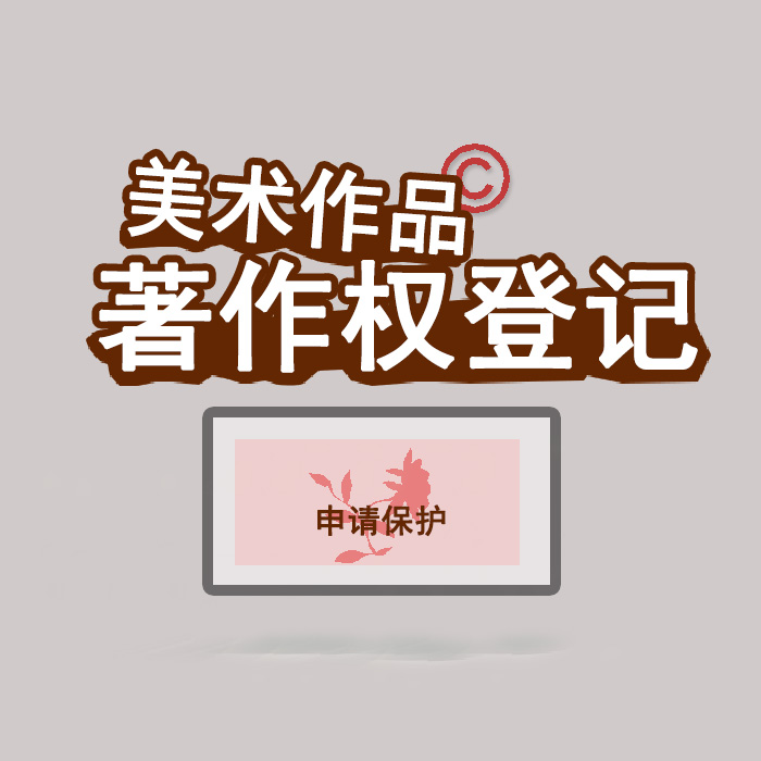<b>江蘇省版權(quán)登記，登記了有什么用？</b>
