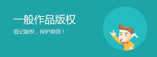 <b>網(wǎng)站版權(quán)登記，多久下證書？</b>