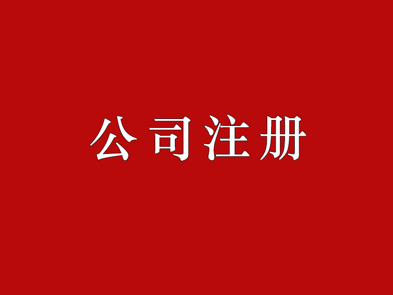 <b>股份有限公司注冊的要求有哪些？公司注冊資本如何正確填寫？</b>