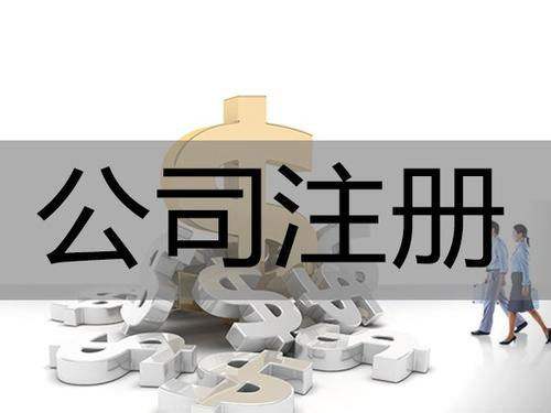 <b>為什么要進行公司注冊？公司注冊后有哪些事情要解決？</b>