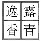 驍德臘	